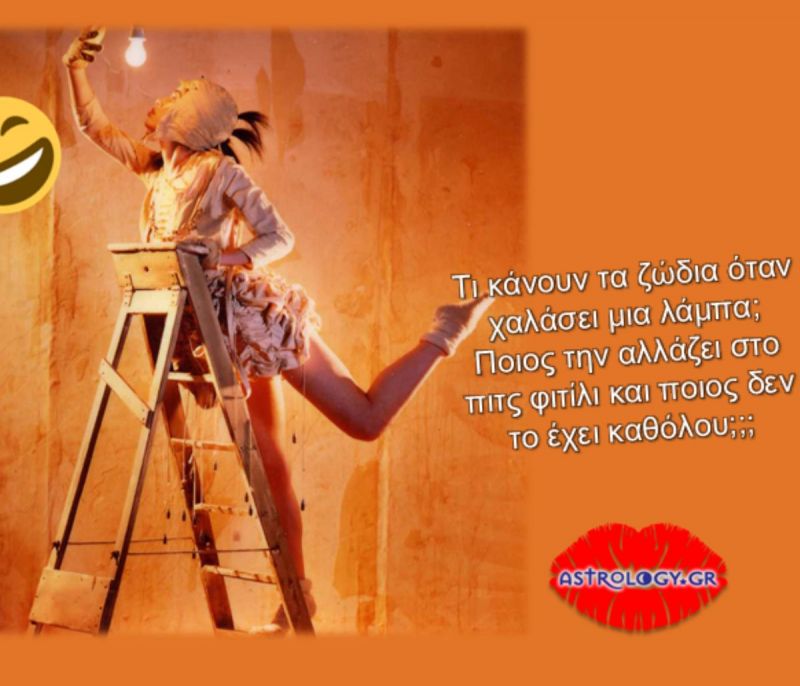 Τι θα έκανες εσύ αν χαλούσε μια λάμπα; Διάβασε και γέλασε με την ψυχή σου