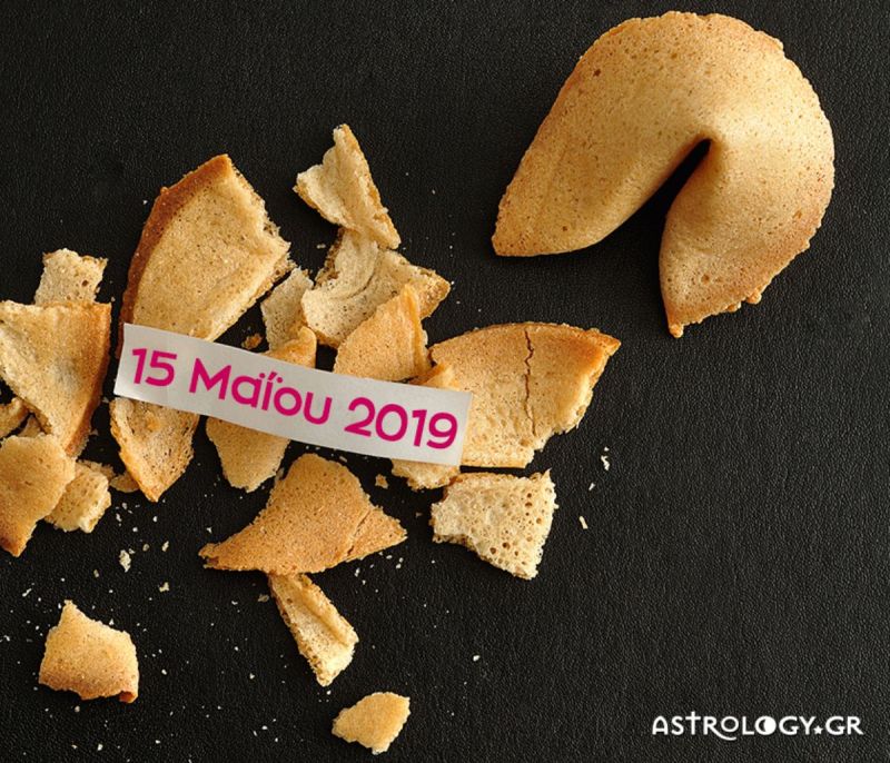 Fortune Cookie: Η «προφητεία» σου για σήμερα 15/05