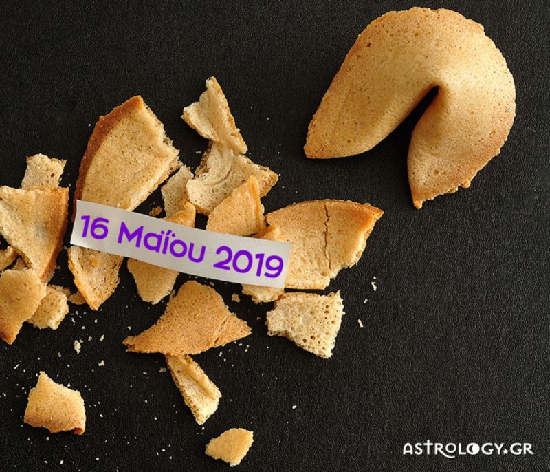 Fortune Cookie: Η «προφητεία» σου για σήμερα 16/05