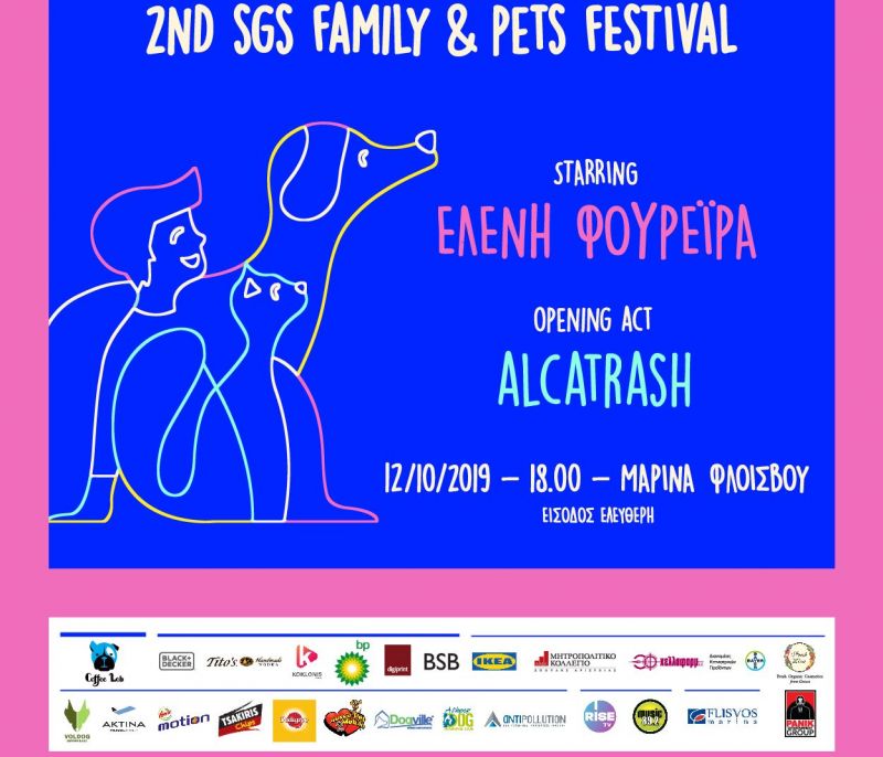 Το 2ο SGS Family & Pets Festival μεταφέρεται για το Σάββατο 12 Οκτωβρίου 2019