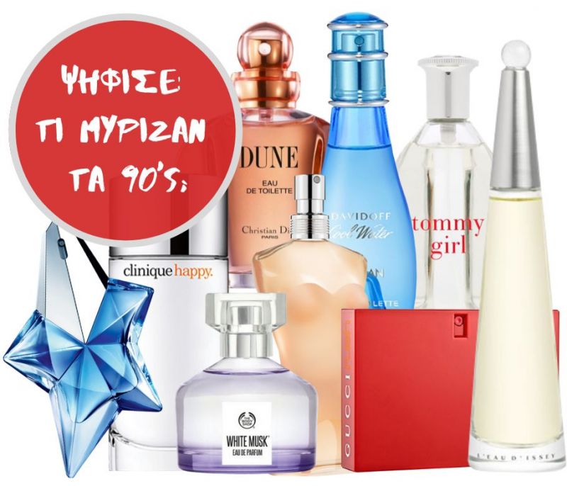 Μύρισε 90’s! Ψήφισε το απόλυτο 90’s άρωμα εδώ…
