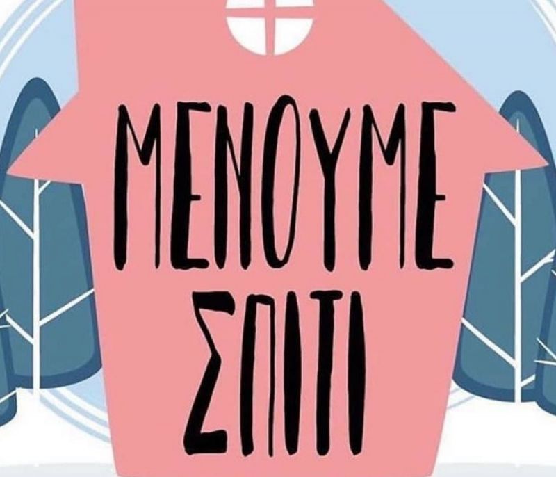 #Μένουμε σπίτι: Η εκστρατεία των επωνύμων για την προστασία από τον κοροναϊό μέσω social media!