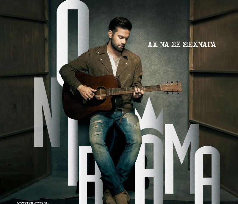 Οι ONIRAMA παρουσιάζουν το νέο τραγούδι τους με τίτλο «Αχ να σε ξέχναγα»