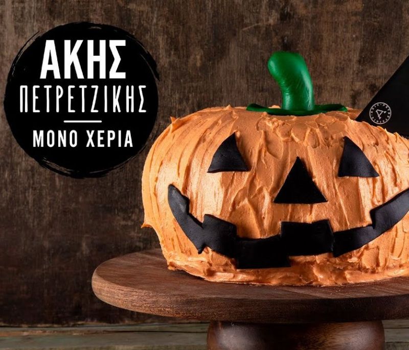 Τούρτα κολοκύθα γιατί το Halloween είναι εδώ