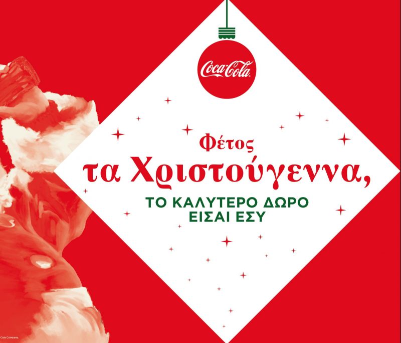Coca-Cola: Φέτος τα Χριστούγεννα το καλύτερο δώρο είσαι εσύ!