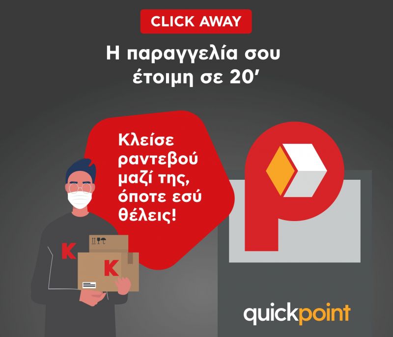 Κωτσόβολος: Oι online αγορές γίνονται πιο γρήγορα από ποτέ με την υπηρεσία Pay&Collect & Quick Point