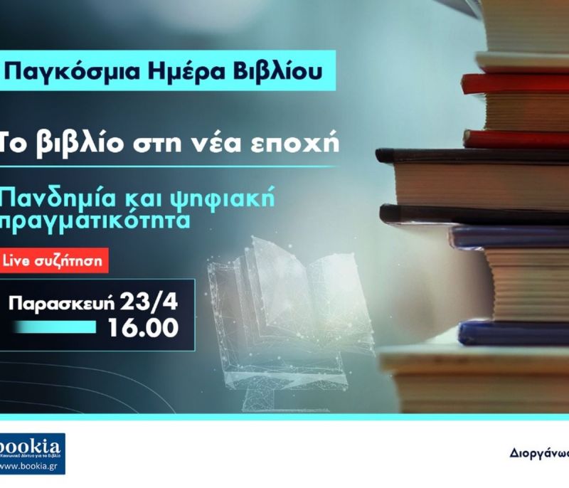 Παρακολουθήστε LIVE: Το βιβλίο στη νέα εποχή - Η πανδημία και το lockdown στην ανάγνωση