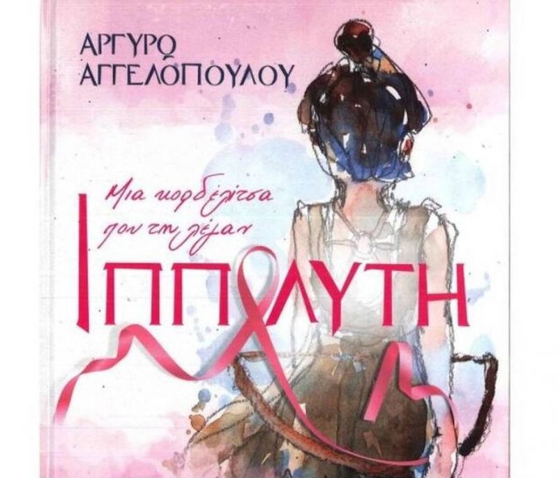 Μια Κορδελίτσα Που Τη Λέγαν Ιππολύτη - Το βιβλίο της Αργυρώς Αγγελοπούλου και της Νατάσας Παζαΐτη