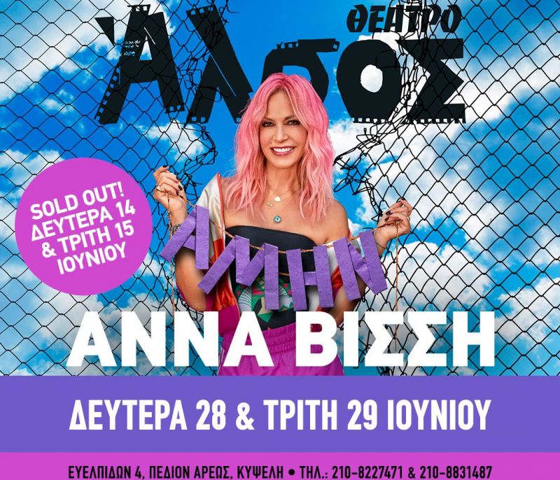 Sold out οι 2 συναυλίες της Άννας Βίσση στο Θέατρο Άλσος- Νέες ημερομηνίες 28 & 29/6