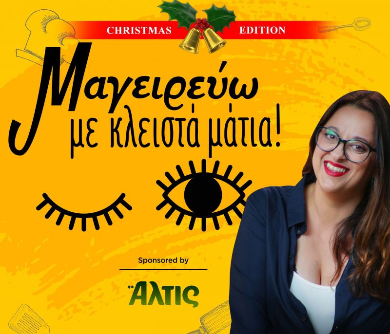 Η Mamatsita μαγειρεύει με κλειστά μάτια τις πιο λαχταριστές σαλάτες για το γιορτινό μας τραπέζι