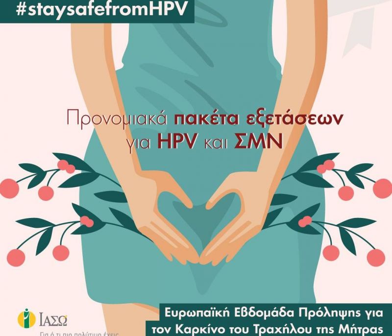 ΙΑΣΩ: Ευρωπαϊκή Εβδομάδα Πρόληψης για τον Καρκίνο του Τραχήλου της Μήτρας