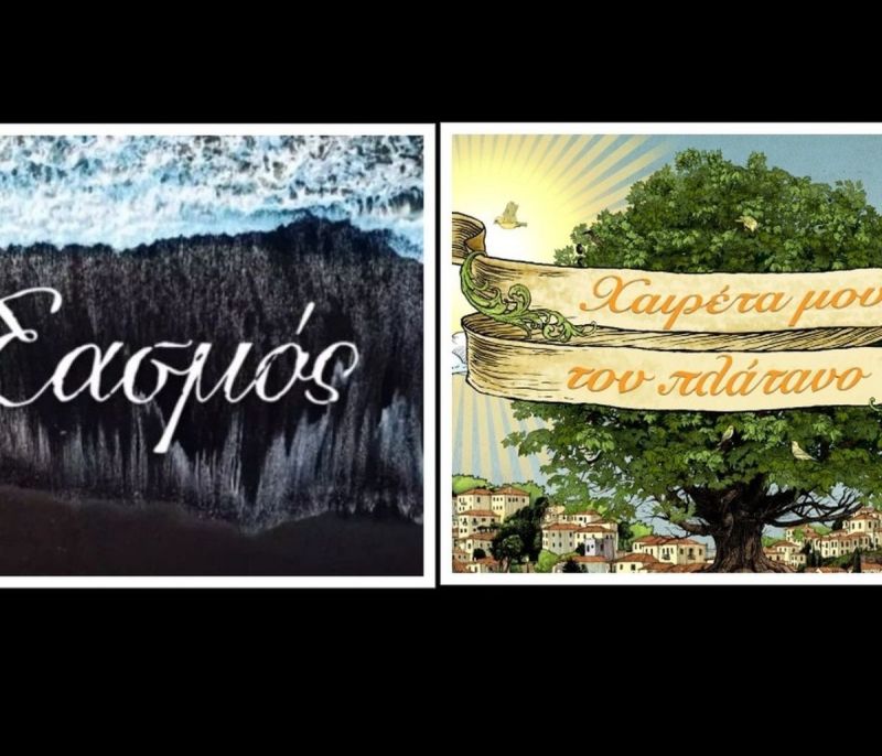 Σασμός - Χαιρέτα μου τον πλάτανο: Έπαιξαν και στις δύο σειρές και ουδείς τους πήρε χαμπάρι!