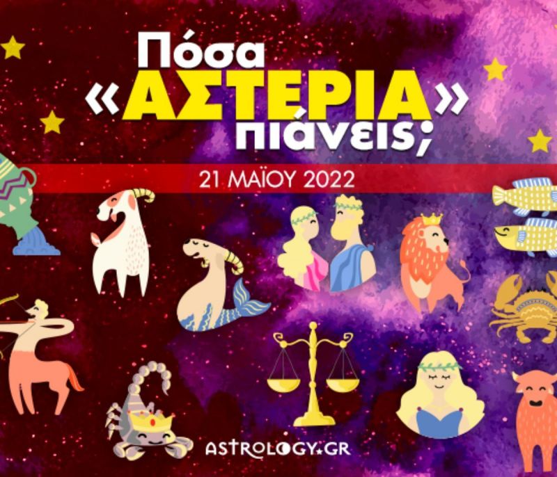 Πόσα αστέρια θα μαζέψει το ζώδιό σου σήμερα, 21/05/2022;