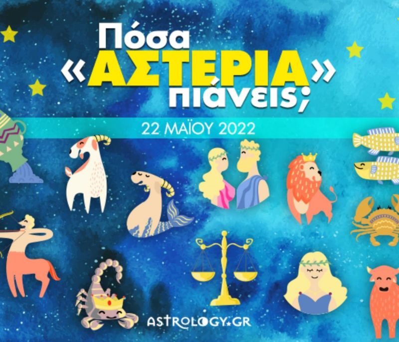 Πόσα αστέρια θα μαζέψει το ζώδιό σου σήμερα, 22/05/2022;