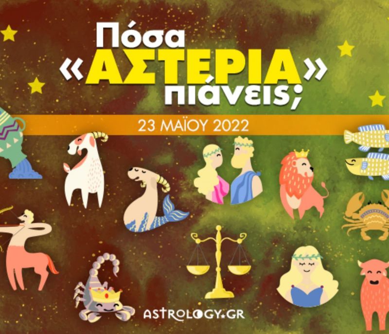 Πόσα αστέρια θα μαζέψει το ζώδιό σου σήμερα, 23/05/2022;
