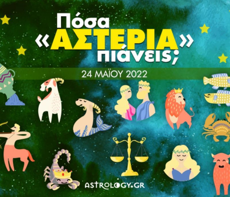 Πόσα αστέρια θα μαζέψει το ζώδιό σου σήμερα, 24/05/2022;