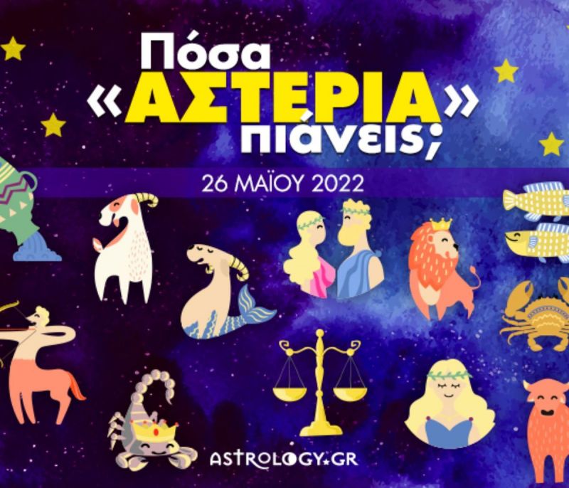 Πόσα αστέρια θα μαζέψει το ζώδιό σου σήμερα, 26/05/2022;