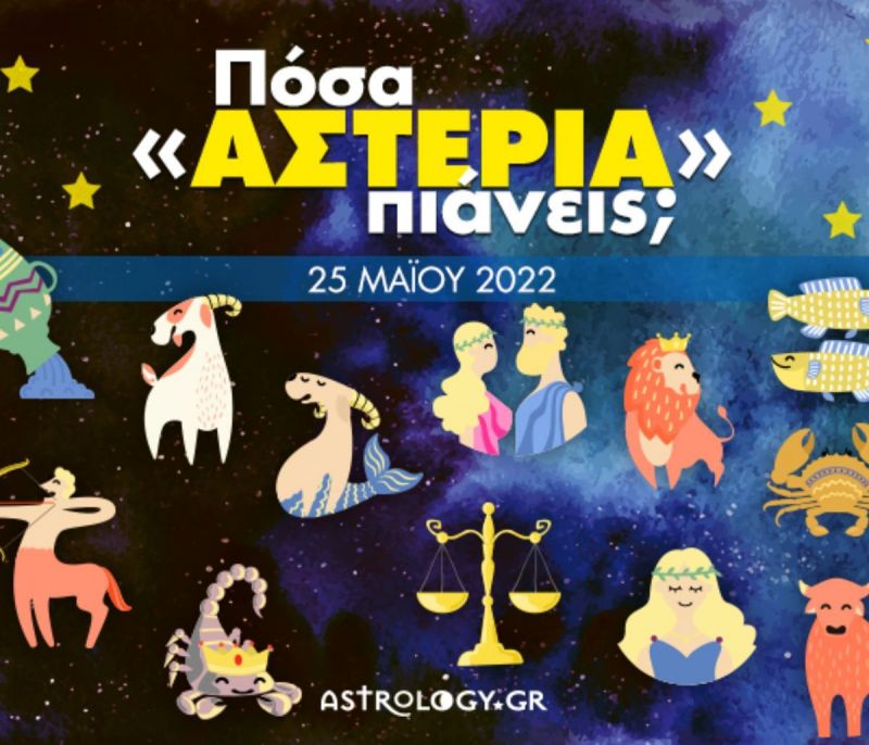 Πόσα αστέρια θα μαζέψει το ζώδιό σου σήμερα, 25/05/2022;