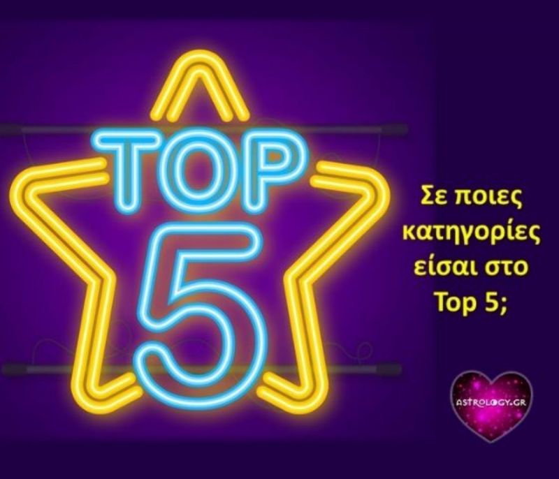 Δεκαέξι διαφορετικές top 5 κατηγορίες για όλα τα ζώδια!