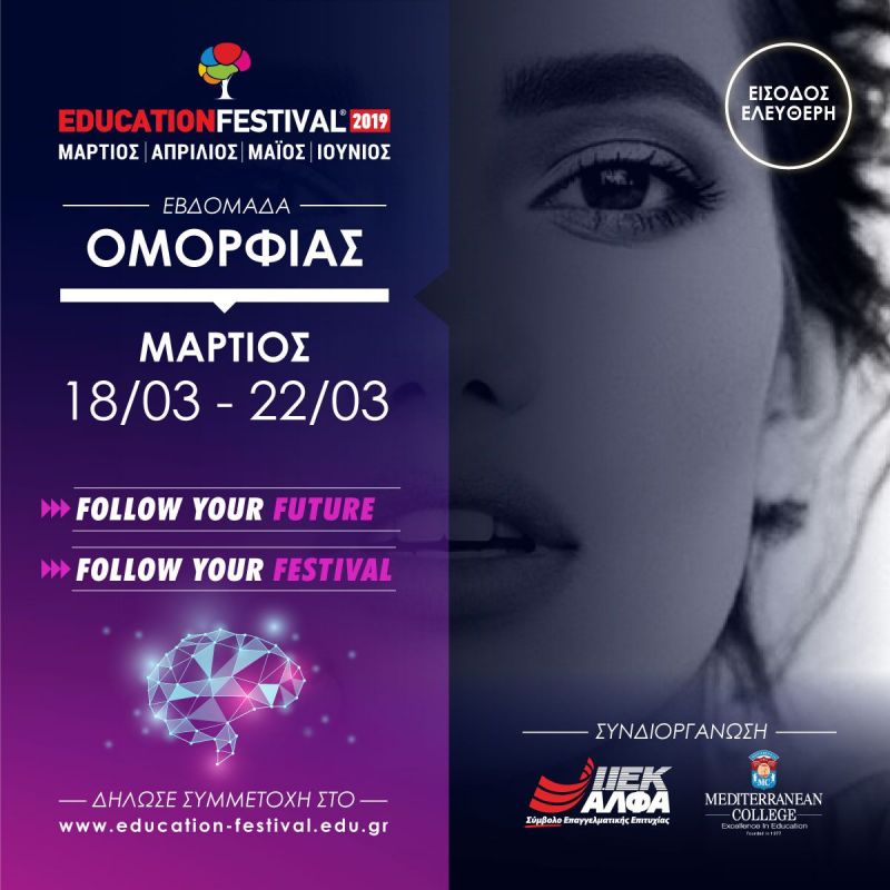 Το 11ο EDUCATION FESTIVAL σου προσφέρει δωρεάν 18 «πεντάμορφα» σεμινάρια της Εβδομάδας Ομορφιάς