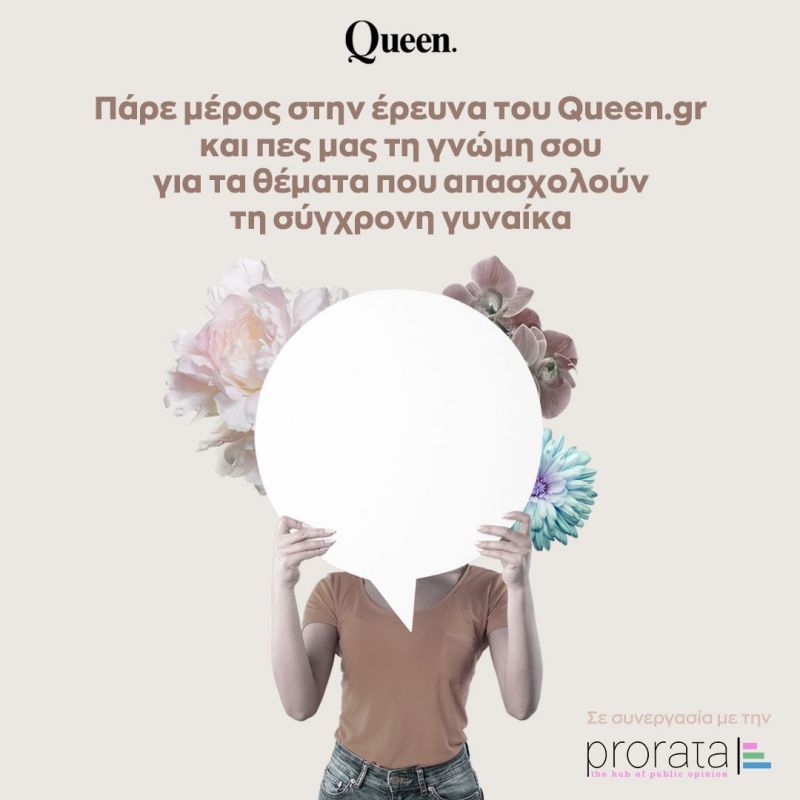Μεγάλη Έρευνα του Queen.gr: Απάντησε στο ερωτηματολόγιο και βάλε μας στο δικό σου mindset