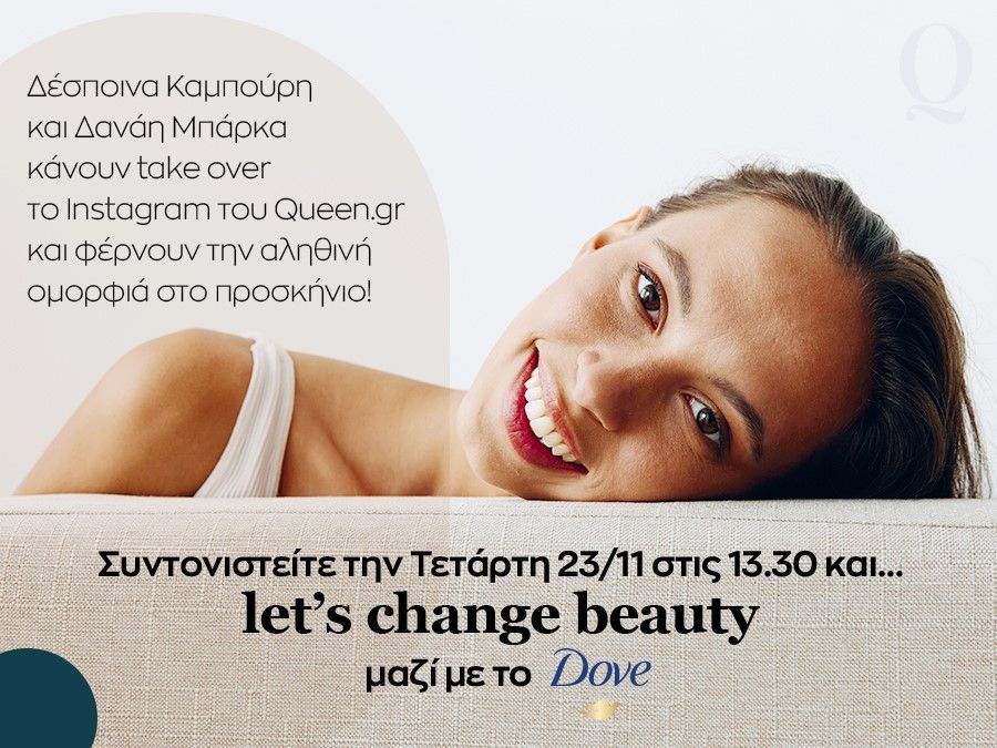 Let’s Change Beauty: Η Δέσποινα Καμπούρη και η καλεσμένη της ανοίγουν μία συζήτηση που αφορά όλες