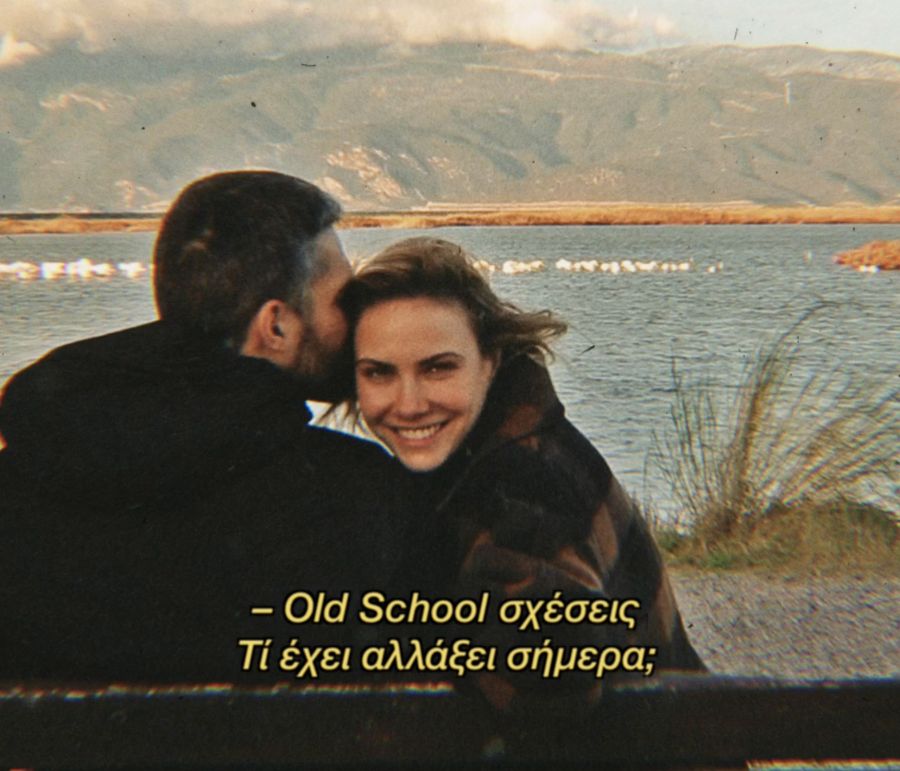 Old School σχέσεις: Τι έχει αλλάξει σήμερα;