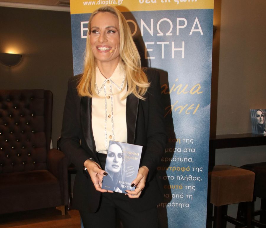 Η Ελεονώρα Μελέτη παρουσίασε το βιβλίο της «Γυναίκα Ψάχνει»