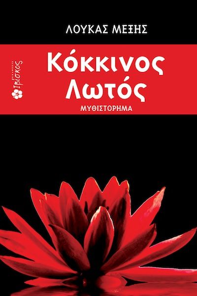 KOKKINOS LWTOS high