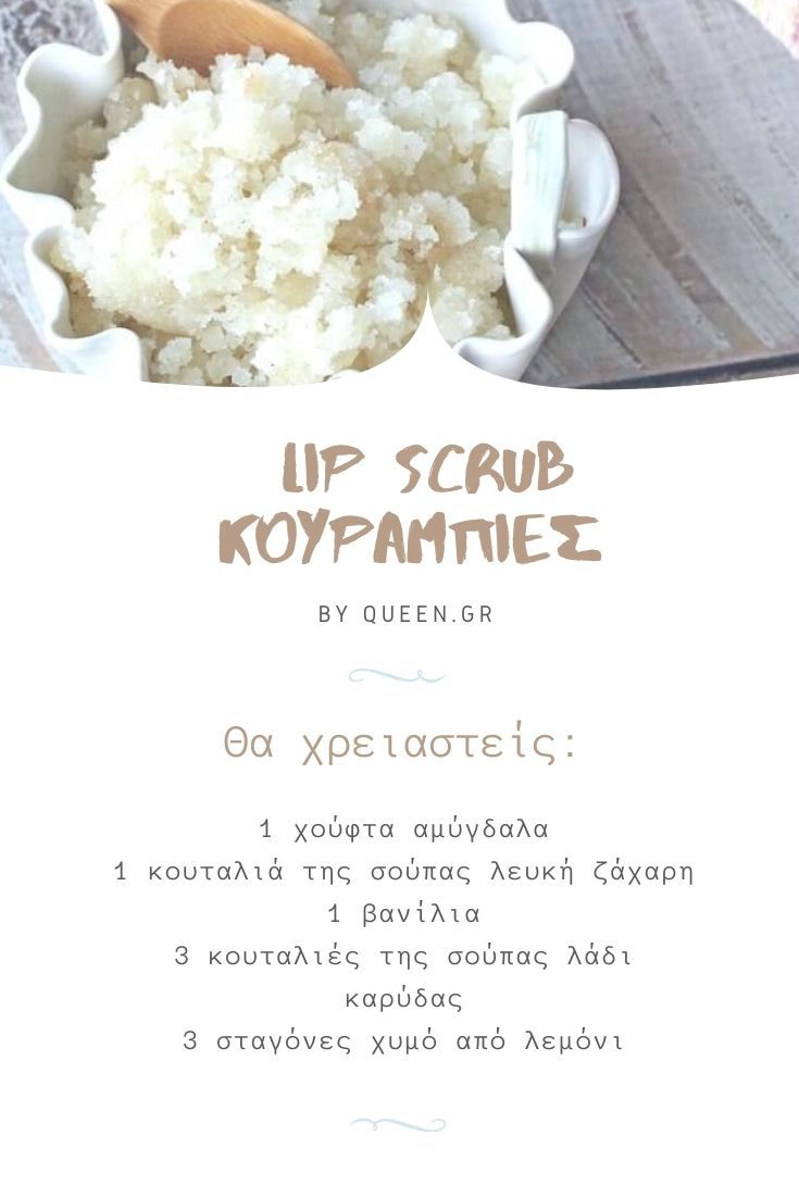 sintagi lip scrub kourabies
